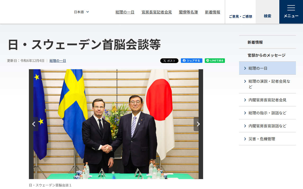 令和6年12月4日 日・スウェーデン首脳会談等 | 総理の一日 | 首相官邸ホームページ - 保存されたスクリーンショット