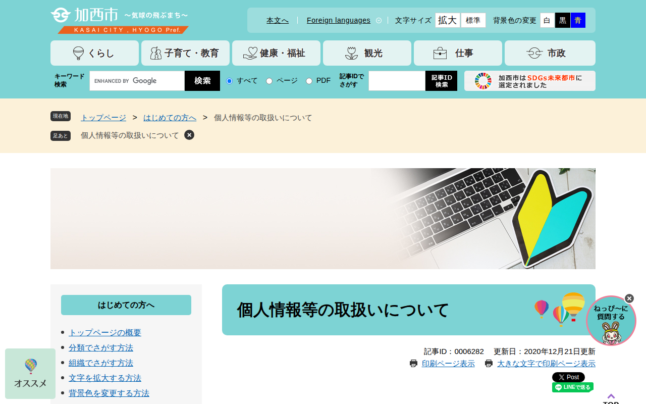 個人情報等の取扱いについて - 加西市ホームページ - Saved screenshot