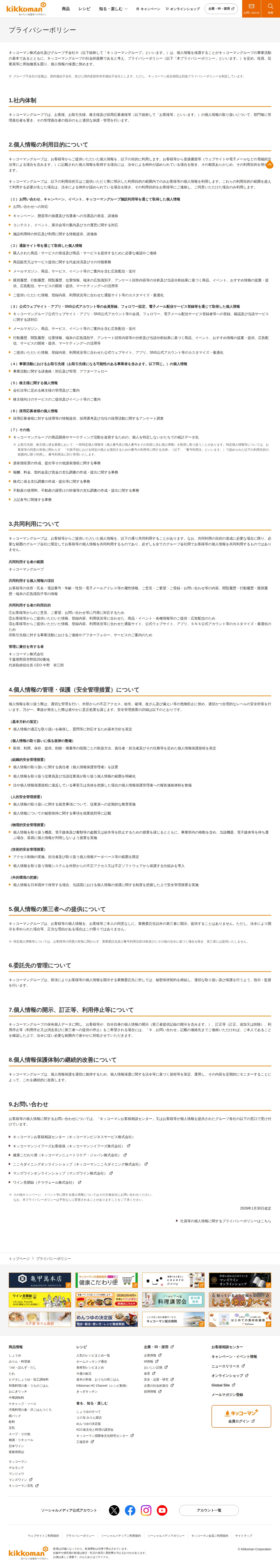 プライバシーポリシー | キッコーマン株式会社 - 保存されたスクリーンショット