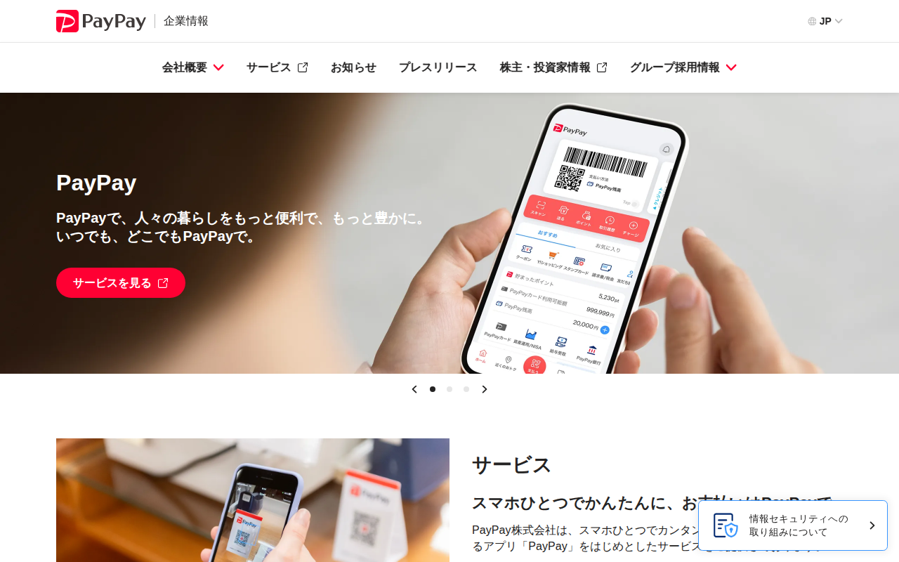 PayPay株式会社 - 保存されたスクリーンショット