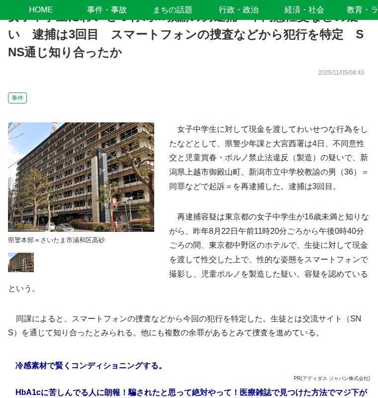 女子中学生にわいせつ行為…教諭の男逮捕 不同意性交などの疑い 逮捕は3回目 スマートフォンの捜査などから犯行を特定 SNS通じ知り合ったか|埼玉新聞|埼玉の最新ニュース・スポーツ・地域の話題 - 保存されたスクリーンショット