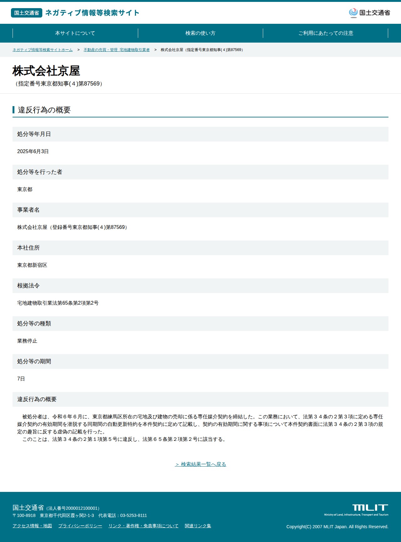 株式会社京屋(指定番号東京都知事(4)第87569) - 国土交通省 ネガティブ情報等検索サイト - 保存されたスクリーンショット