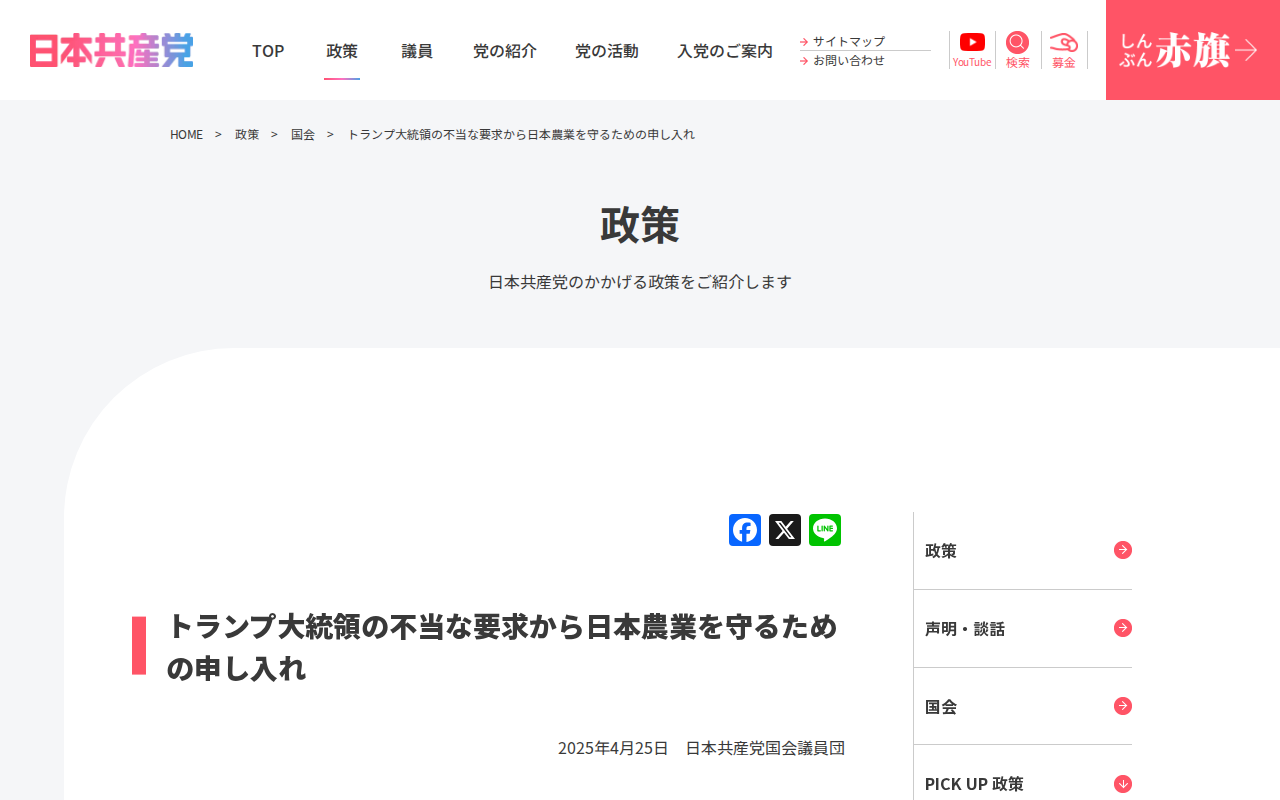 トランプ大統領の不当な要求から日本農業を守るための申し入れ | 日本共産党 - 保存されたスクリーンショット