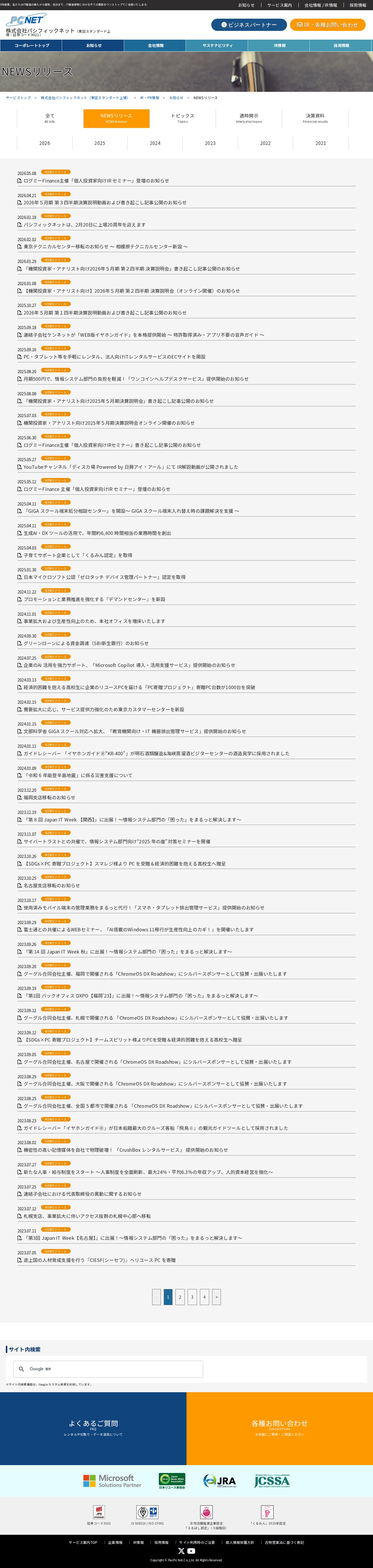 NEWSリリース | お知らせ | IR・PR情報 | 株式会社パシフィックネット(東証スタンダード上場) - 保存されたスクリーンショット