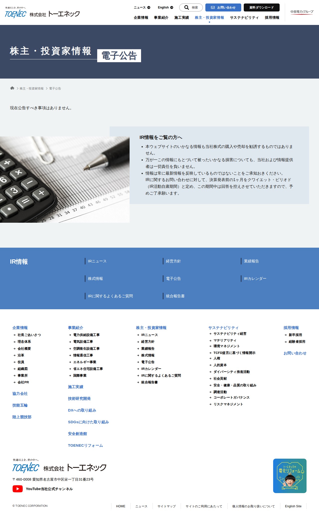電子公告 | 株主・投資家情報 - 株式会社トーエネック - 保存されたスクリーンショット