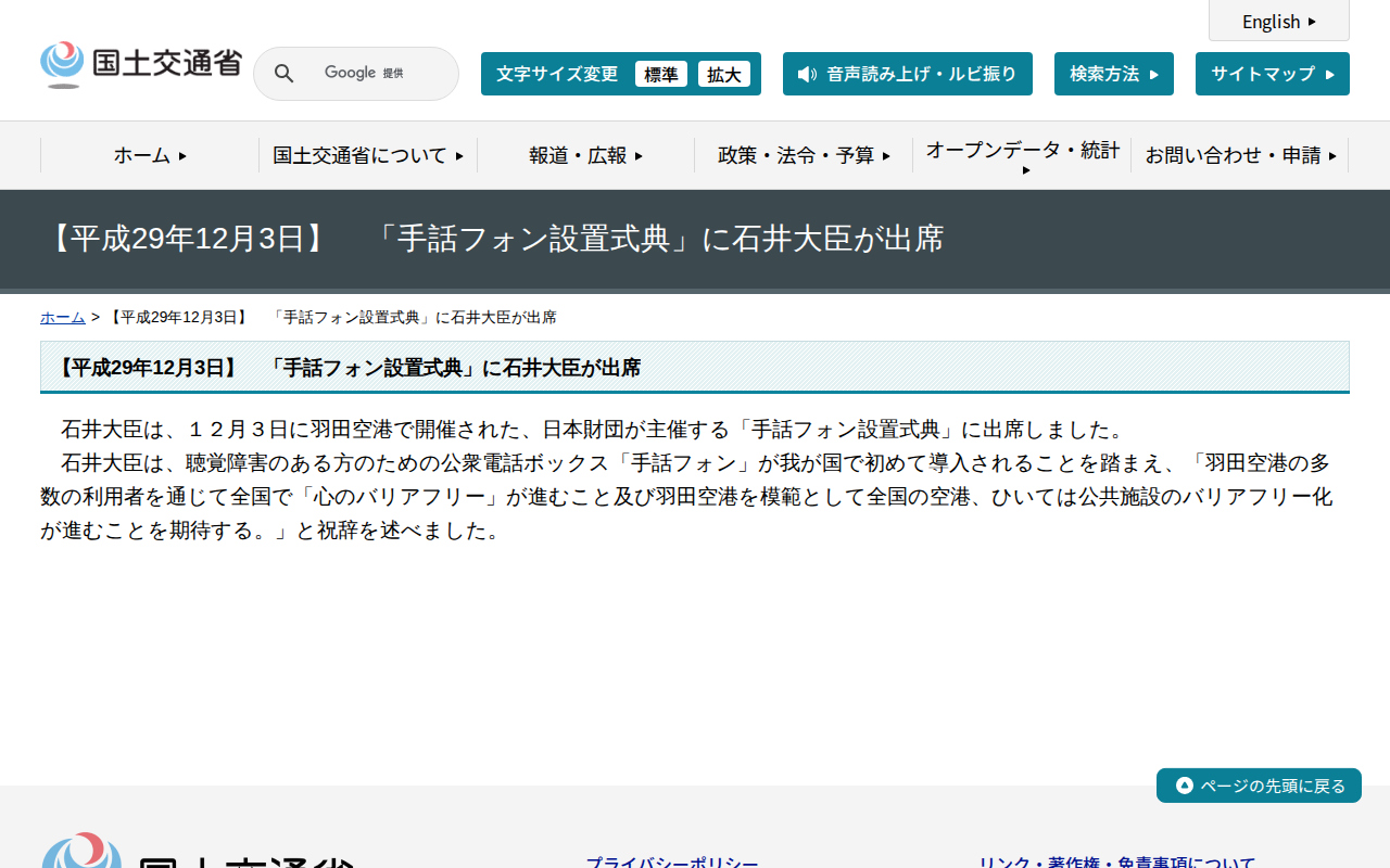 【平成29年12月3日】 「手話フォン設置式典」に石井大臣が出席 - 国土交通省 - 保存されたスクリーンショット