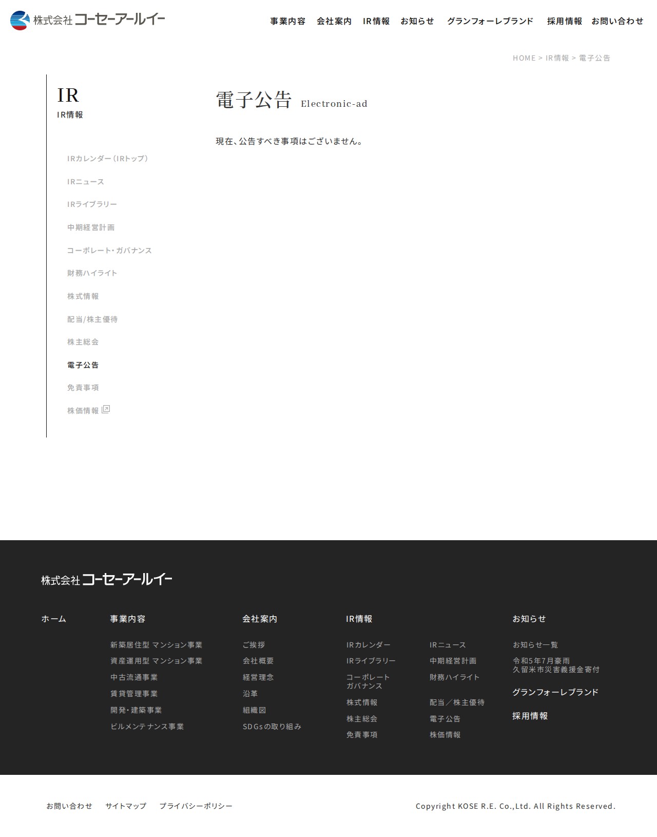 電子公告 | 株式会社コーセーアールイー/ファミリー型マンション、マンション投資・マンション経営 - 保存されたスクリーンショット