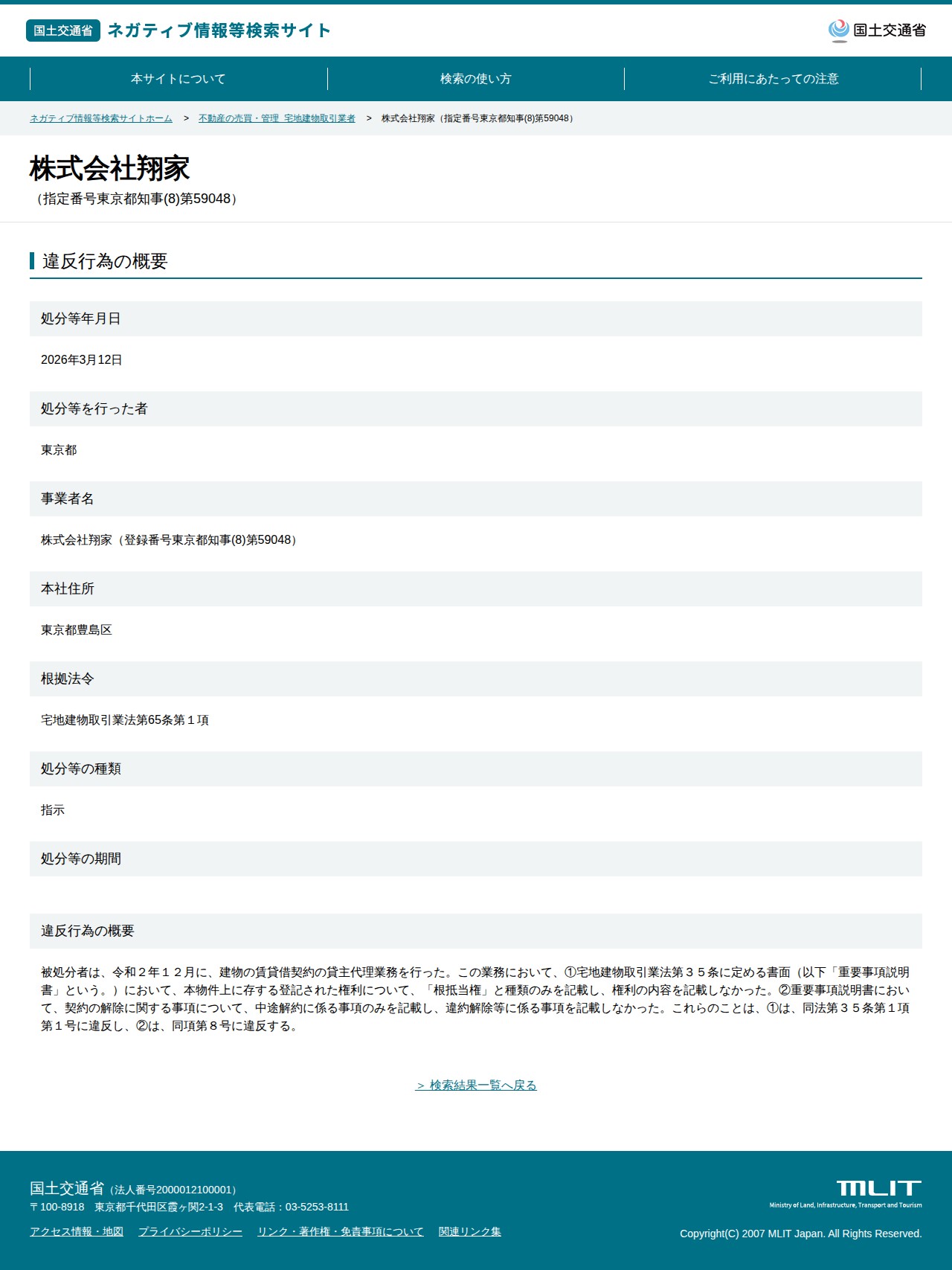 株式会社翔家(指定番号東京都知事(8)第59048) - 国土交通省 ネガティブ情報等検索サイト - 保存されたスクリーンショット