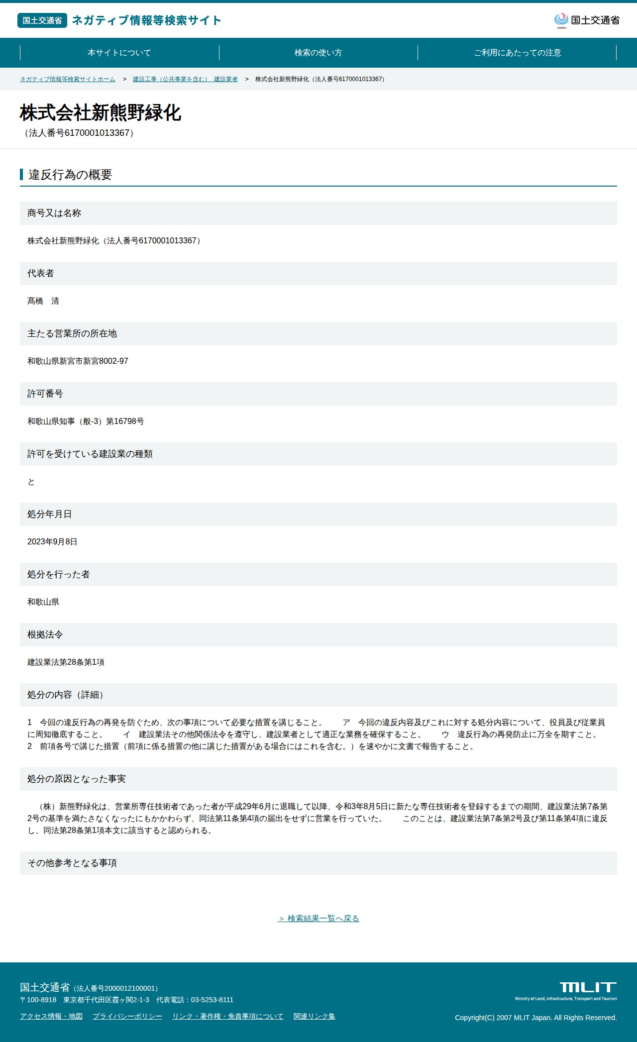 株式会社新熊野緑化(法人番号6170001013367) - 国土交通省 ネガティブ情報等検索サイト - 保存されたスクリーンショット