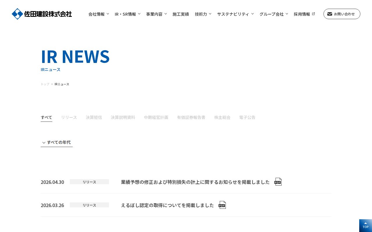 IRニュース | 株主・投資家様向け情報 | 佐田建設株式会社 - Saved screenshot