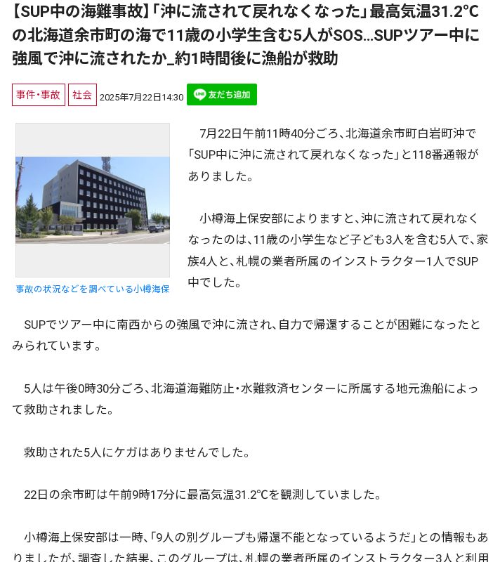 【SUP中の海難事故】「沖に流されて戻れなくなった」最高気温31.2℃の北海道余市町の海で11歳の小学生含む5人がSOS…SUPツアー中に強風で沖に流されたか_約1時間後に漁船が救助 - 保存されたスクリーンショット