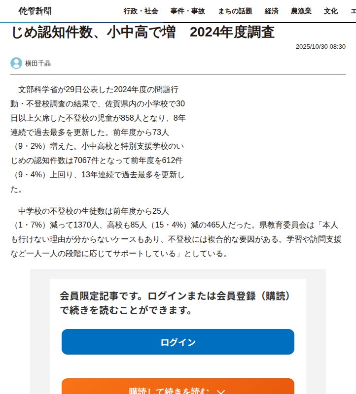 佐賀県内の小学校の不登校児童数、8年連続最多 いじめ認知件数、小中高で増 2024年度調査 | 行政・社会 | 佐賀県のニュース | 佐賀新聞 - 保存されたスクリーンショット
