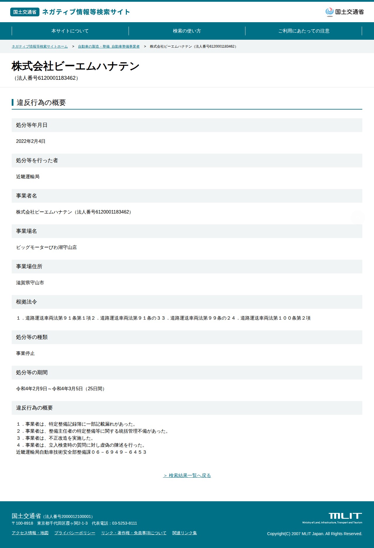 株式会社ビーエムハナテン(法人番号6120001183462) - 国土交通省 ネガティブ情報等検索サイト - 保存されたスクリーンショット