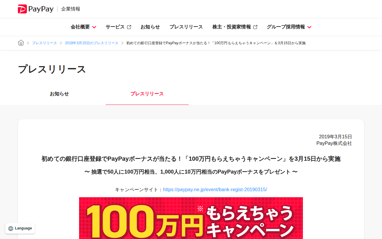 初めての銀行口座登録でPayPayボーナスが当たる!「100万円もらえちゃうキャンペーン」を3月15日から実施 | 2019年3月15日のプレスリリース | PayPay株式会社 - 保存されたスクリーンショット