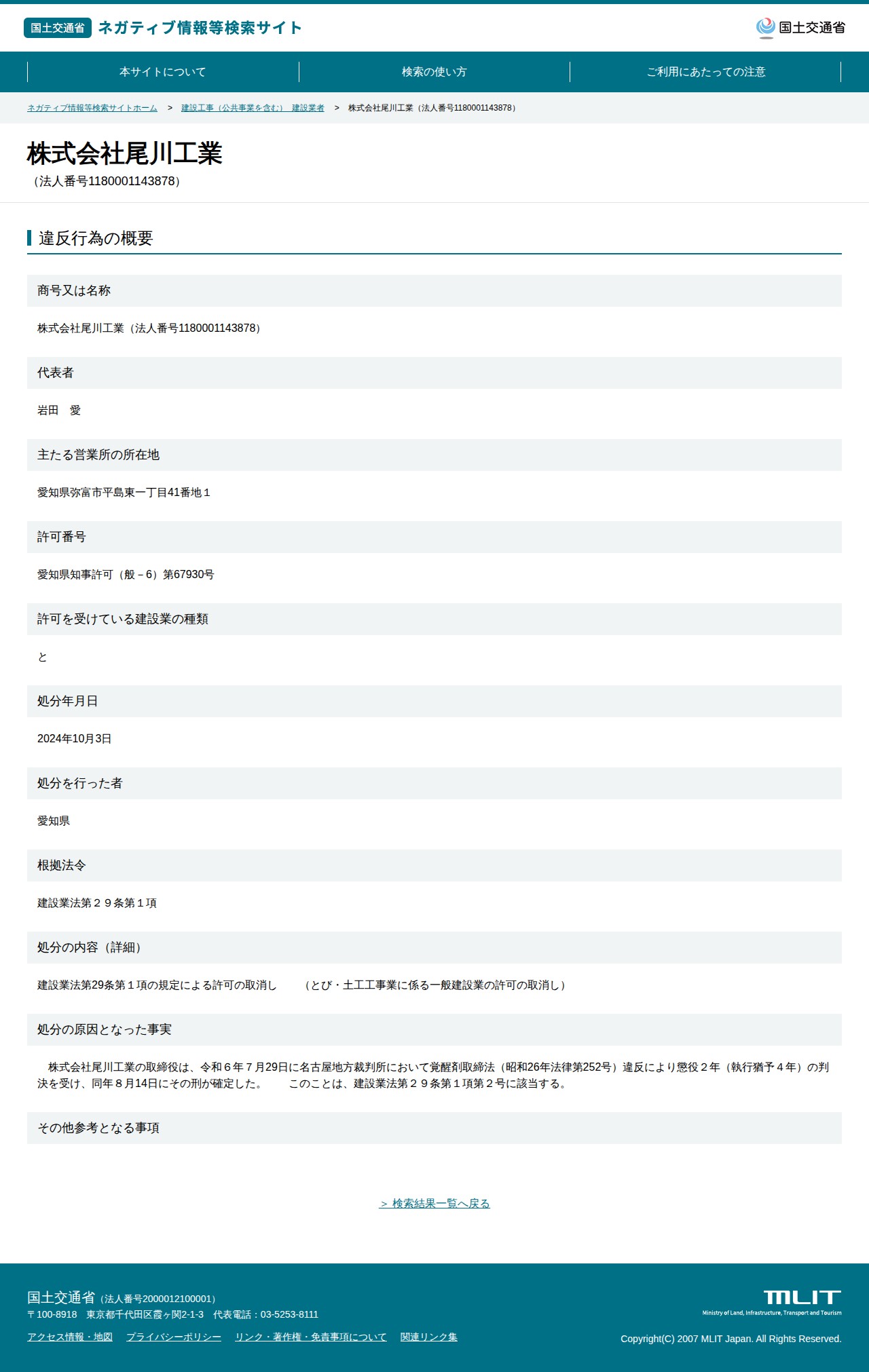 株式会社尾川工業(法人番号1180001143878) - 国土交通省 ネガティブ情報等検索サイト - 保存されたスクリーンショット