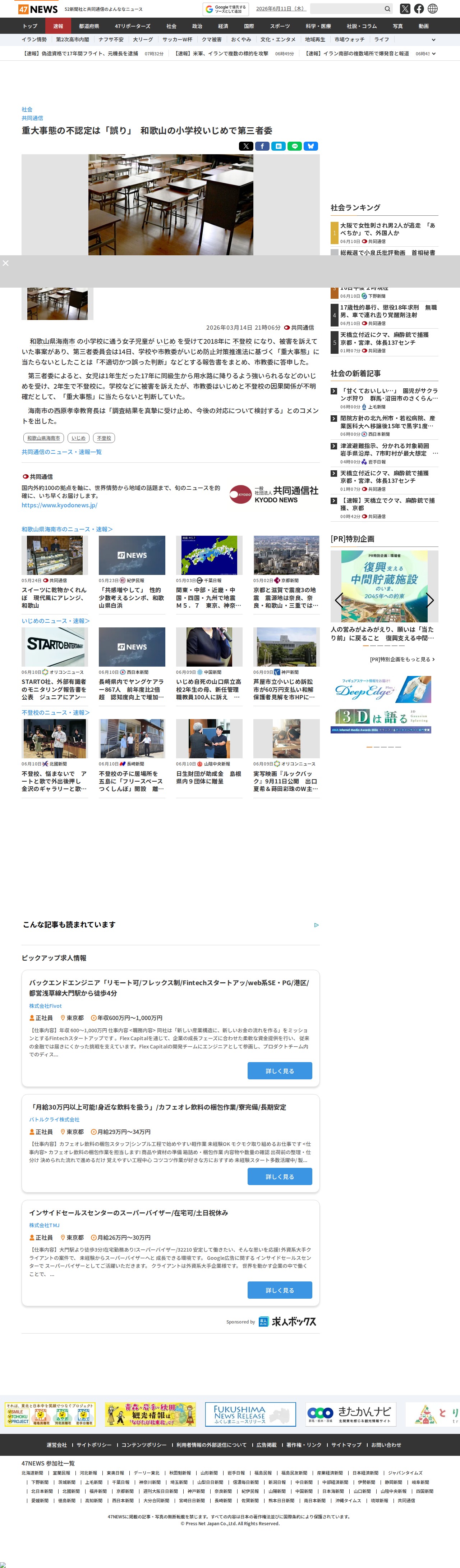 重大事態の不認定は「誤り」 和歌山の小学校いじめで第三者委|47NEWS(よんななニュース) - 保存されたスクリーンショット