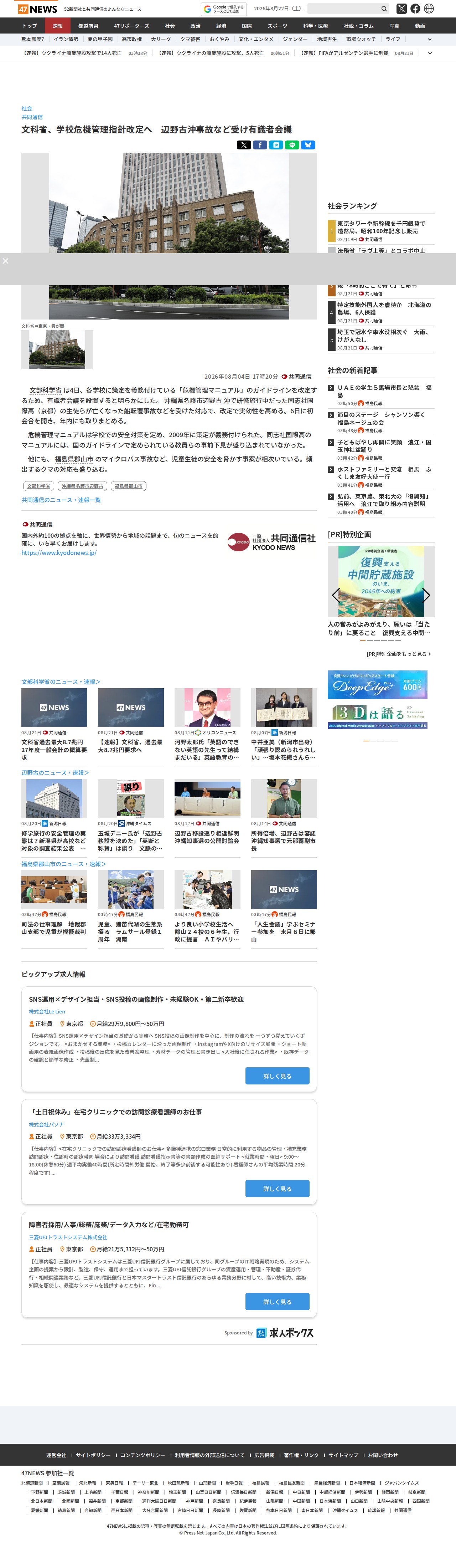 文科省、学校危機管理指針改定へ 辺野古沖事故など受け有識者会議|47NEWS(よんななニュース) - 保存されたスクリーンショット