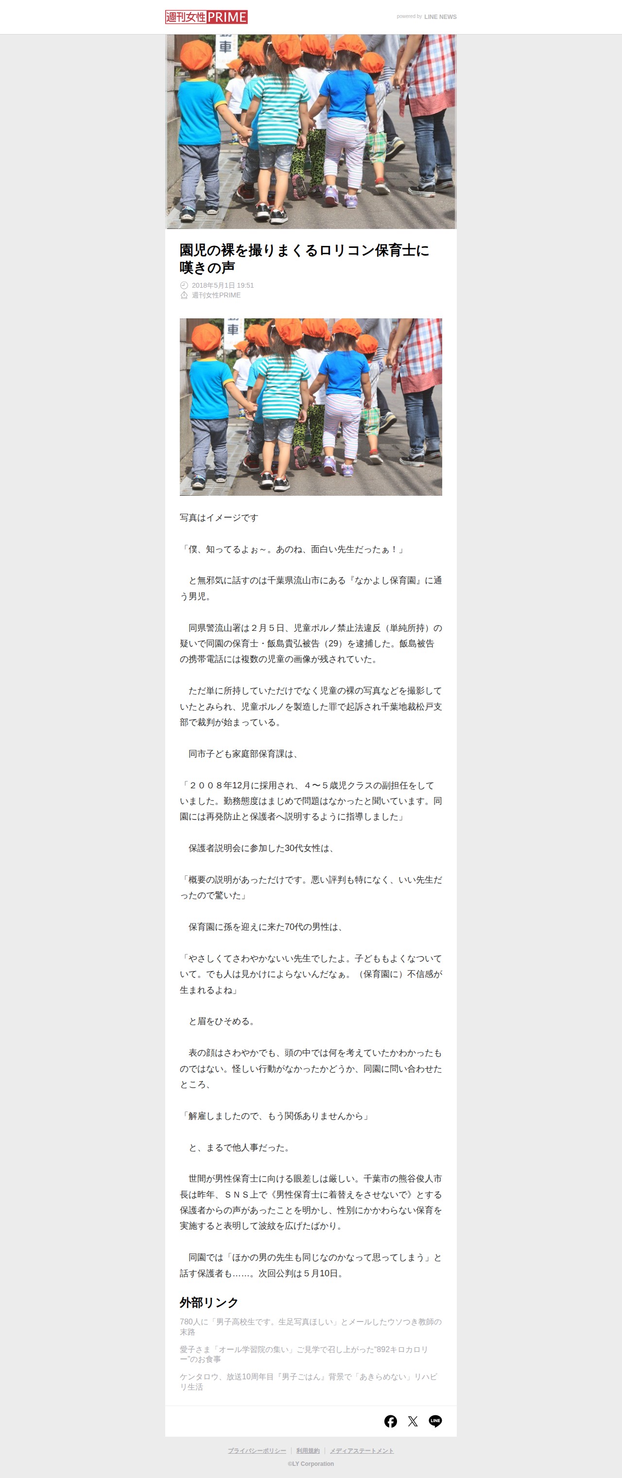 園児の裸を撮りまくるロリコン保育士に嘆きの声(週刊女性PRIME) - 保存されたスクリーンショット