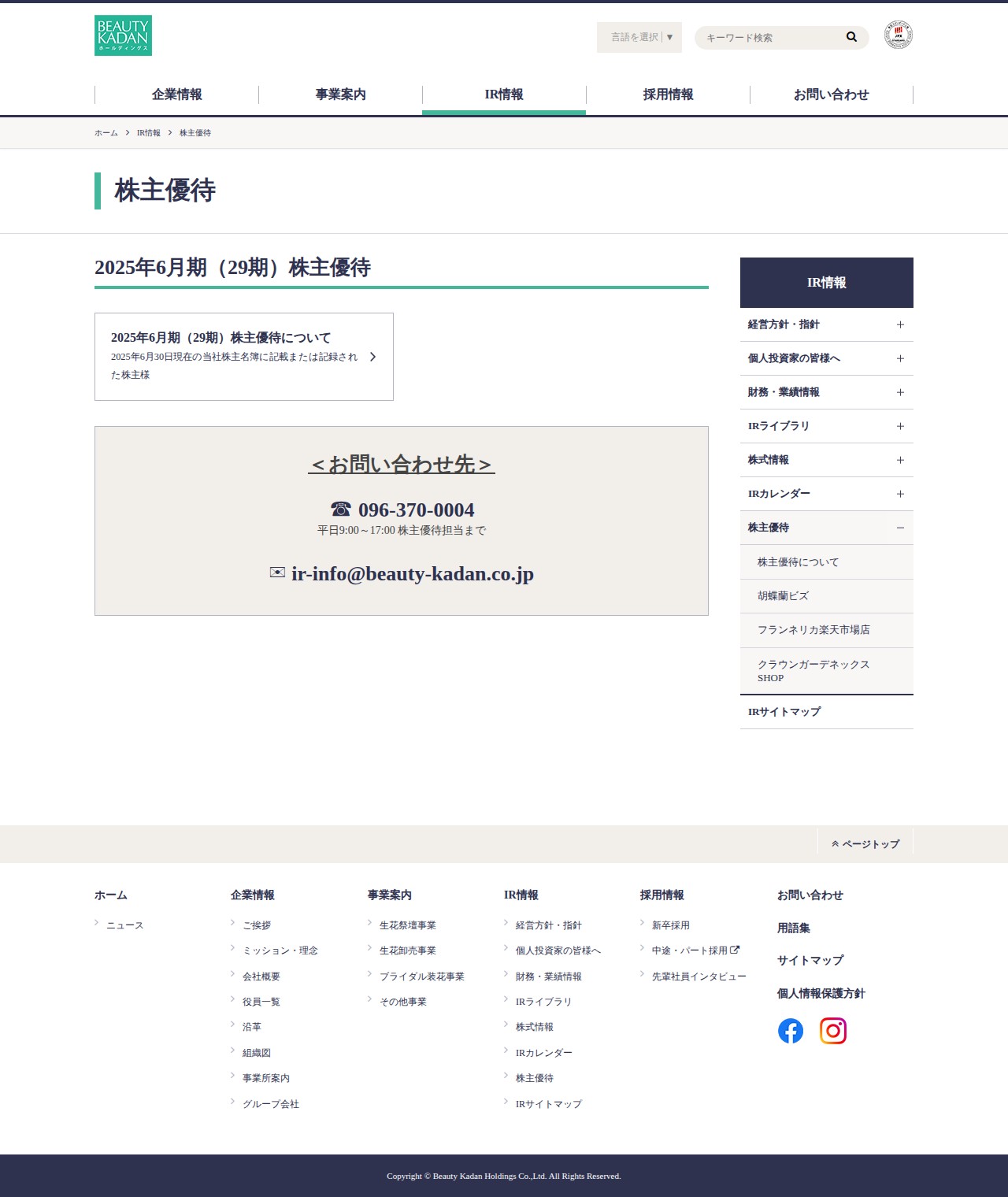 株主優待|IR情報|ビューティカダンホールディングス - 保存されたスクリーンショット