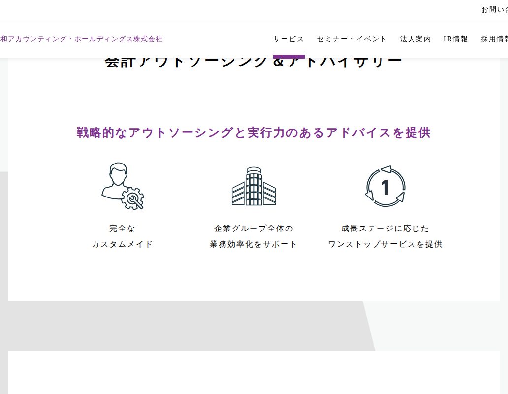 会計アウトソーシング&アドバイザリー|令和アカウンティング・ホールディングス株式会社 - 保存されたスクリーンショット