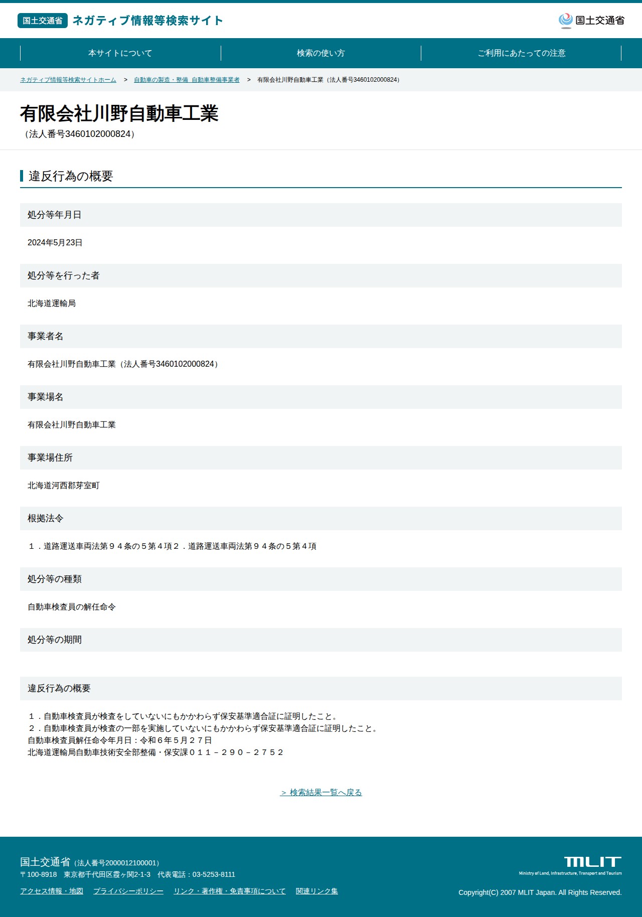 有限会社川野自動車工業(法人番号3460102000824) - 国土交通省 ネガティブ情報等検索サイト - 保存されたスクリーンショット