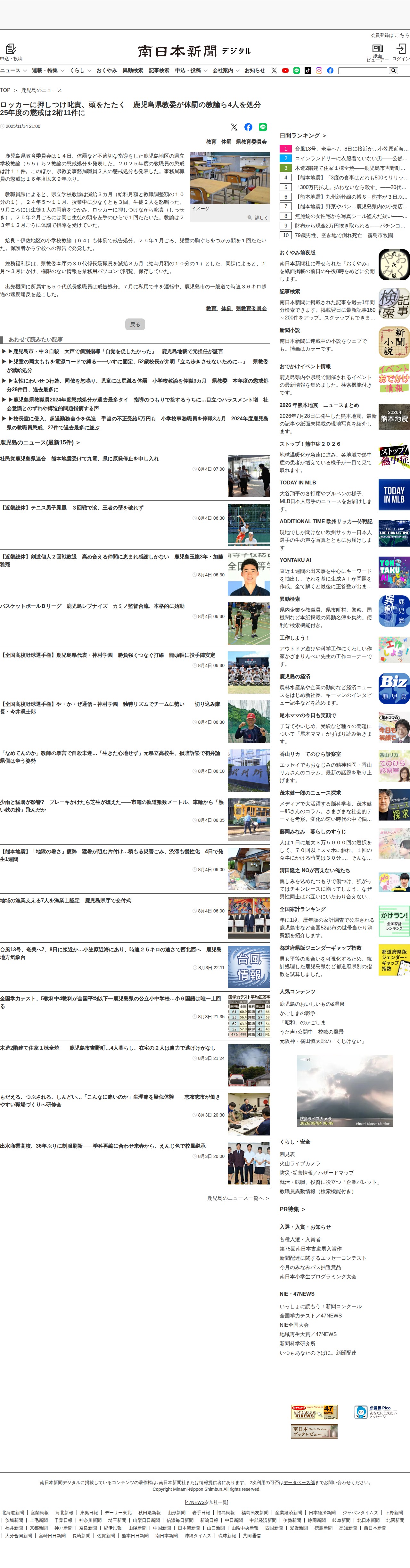 ロッカーに押しつけ叱責、頭をたたく 鹿児島県教委が体罰の教諭ら4人を処分 25年度の懲戒は2桁11件に | 鹿児島のニュース | 南日本新聞デジタル - 保存されたスクリーンショット