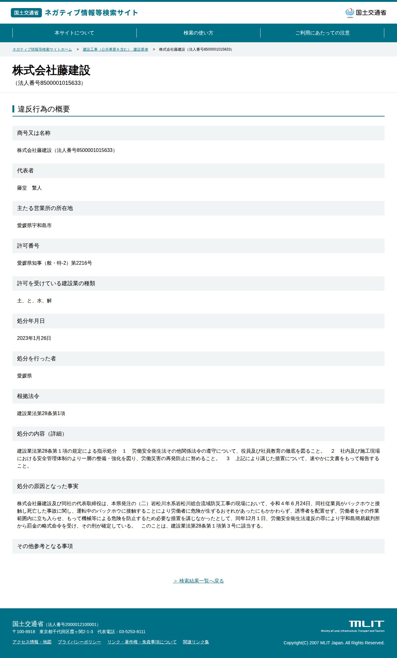 株式会社藤建設(法人番号8500001015633) - 国土交通省 ネガティブ情報等検索サイト - 保存されたスクリーンショット