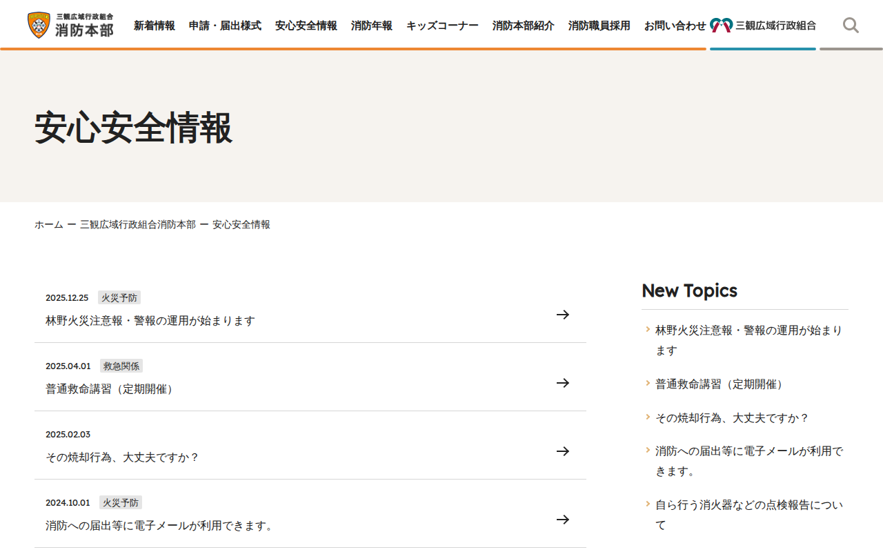 安心安全情報|三観広域行政組合消防本部 - Saved screenshot