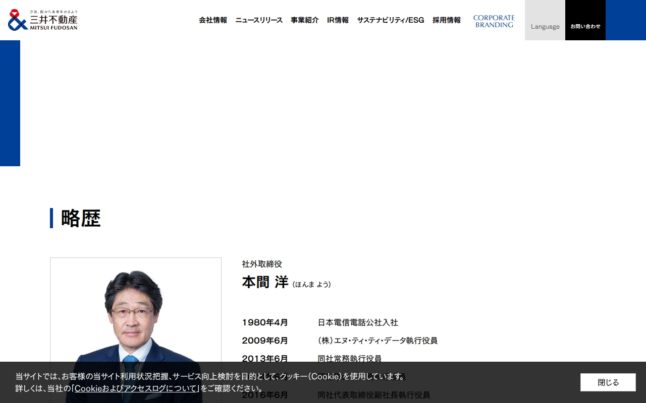 略歴:本間 洋| 役員一覧|会社情報|三井不動産 - Saved screenshot