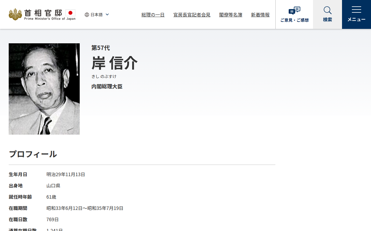 第57代 岸 信介 | 歴代内閣 | 首相官邸ホームページ - 保存されたスクリーンショット