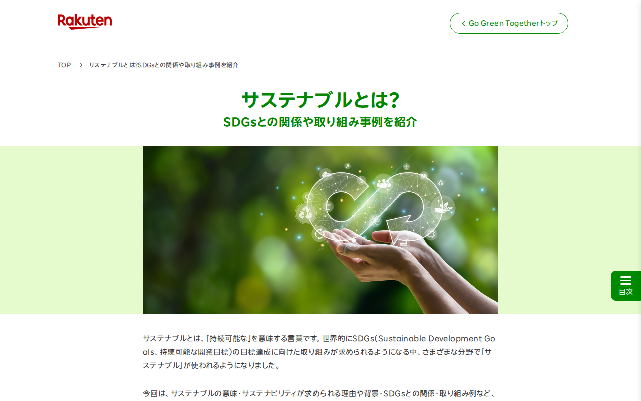 サステナブルとは?SDGsとの関係や取り組み事例を紹介 | Go Green Together 楽天グループ株式会社 - 保存されたスクリーンショット