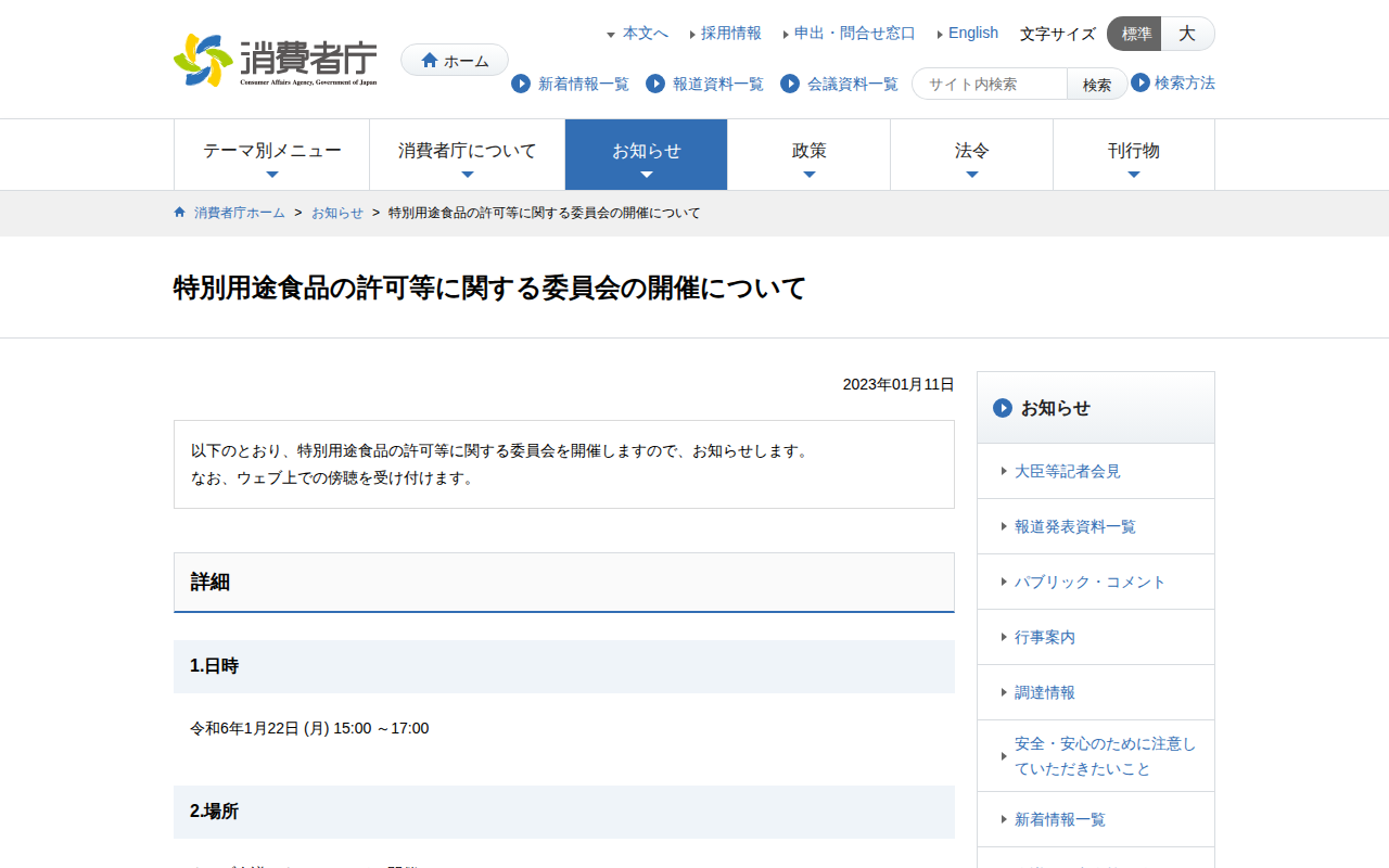 特別用途食品の許可等に関する委員会の開催について | 消費者庁 - 保存されたスクリーンショット