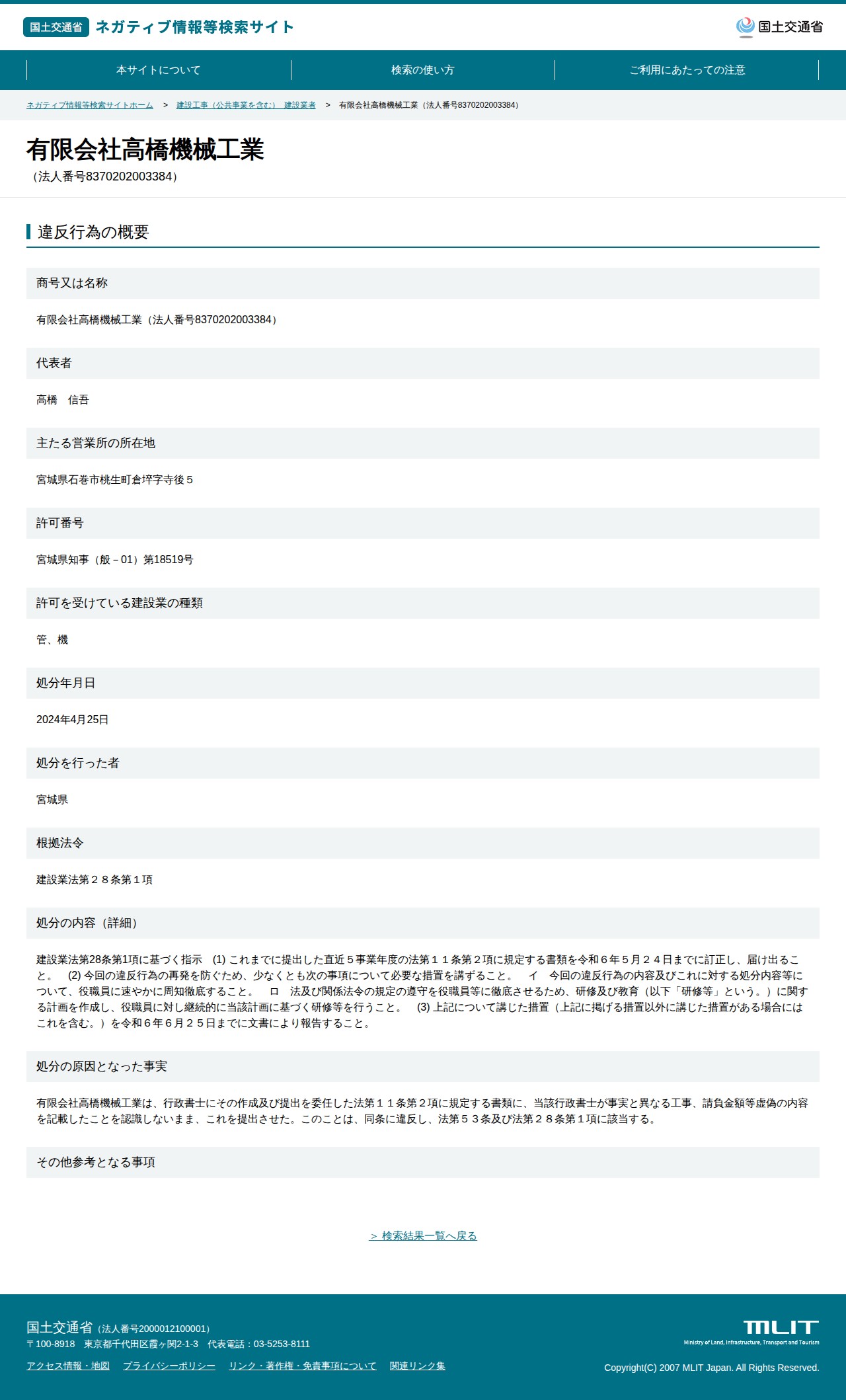有限会社高橋機械工業(法人番号8370202003384) - 国土交通省 ネガティブ情報等検索サイト - 保存されたスクリーンショット
