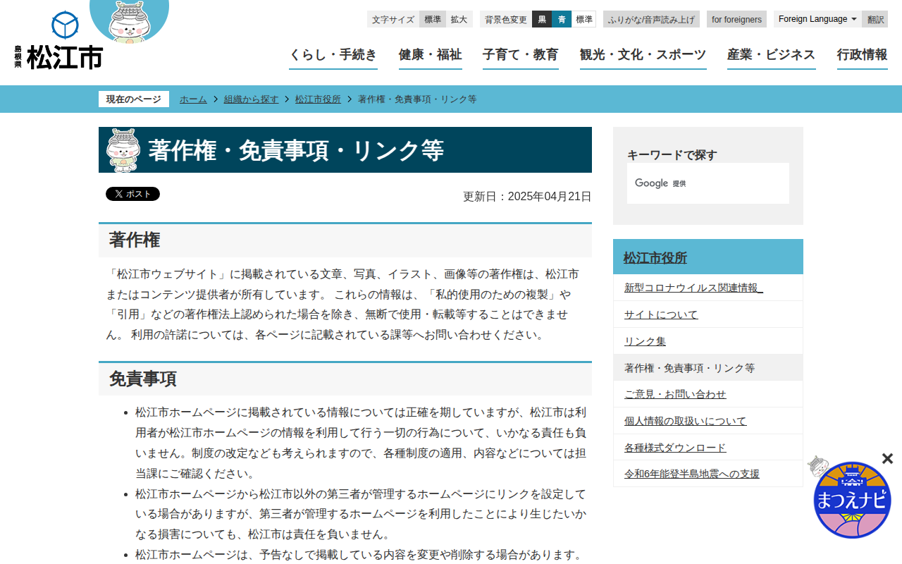 著作権・免責事項・リンク等/松江市ホームページ - 保存されたスクリーンショット