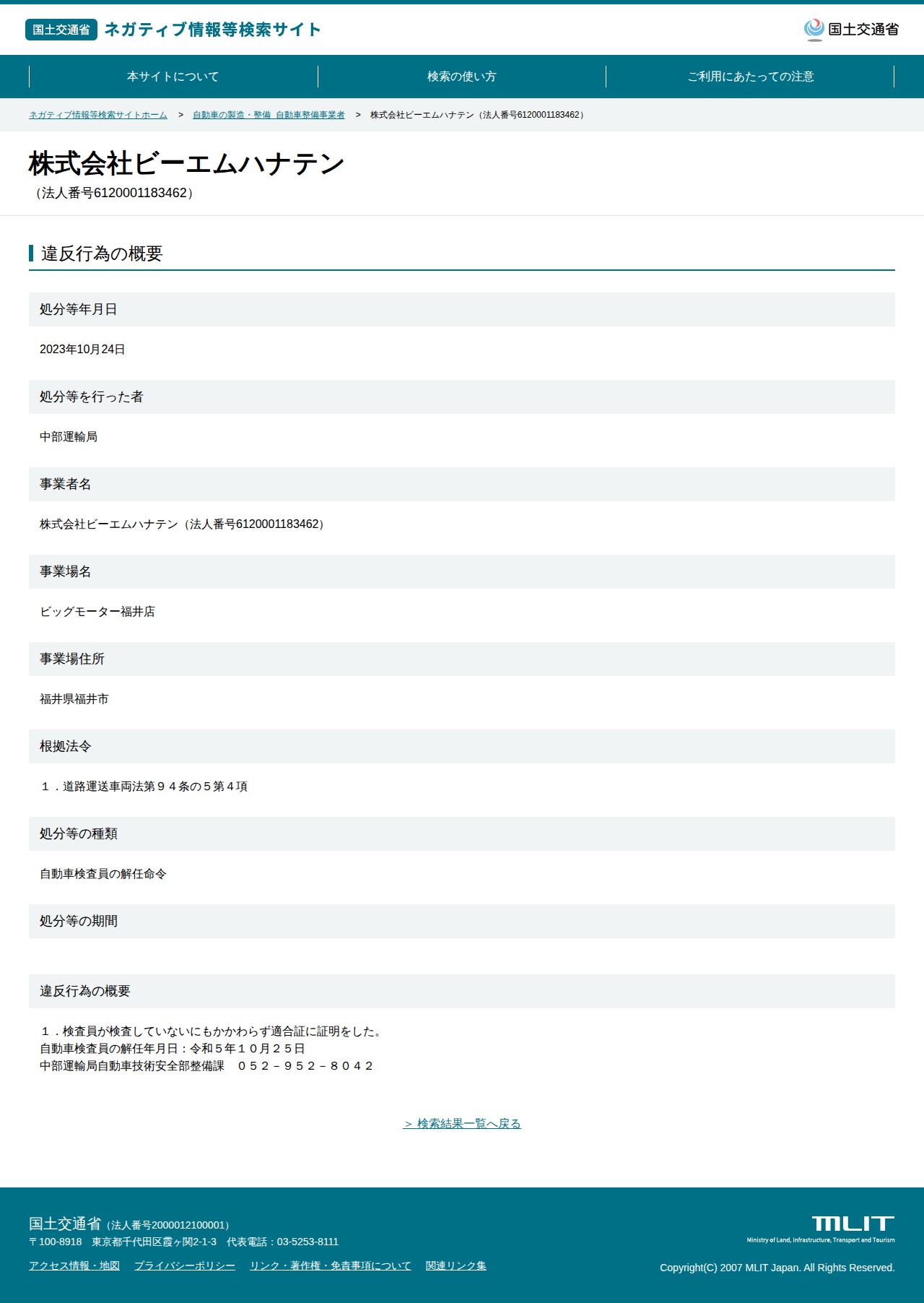 株式会社ビーエムハナテン(法人番号6120001183462) - 国土交通省 ネガティブ情報等検索サイト - 保存されたスクリーンショット