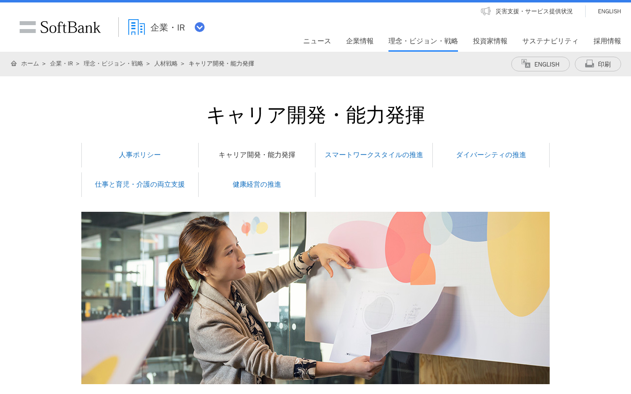 キャリア開発・能力発揮 | 企業・IR | ソフトバンク - 保存されたスクリーンショット