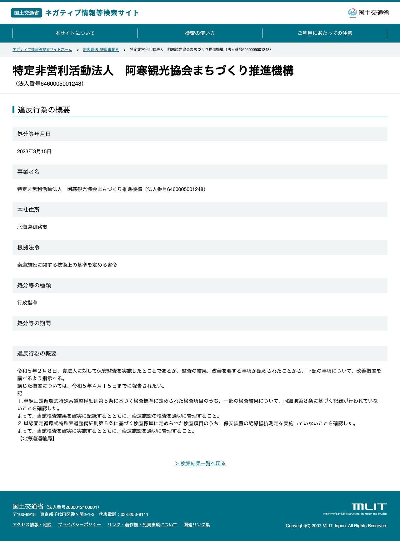 特定非営利活動法人 阿寒観光協会まちづくり推進機構(法人番号6460005001248) - 国土交通省 ネガティブ情報等検索サイト - 保存されたスクリーンショット