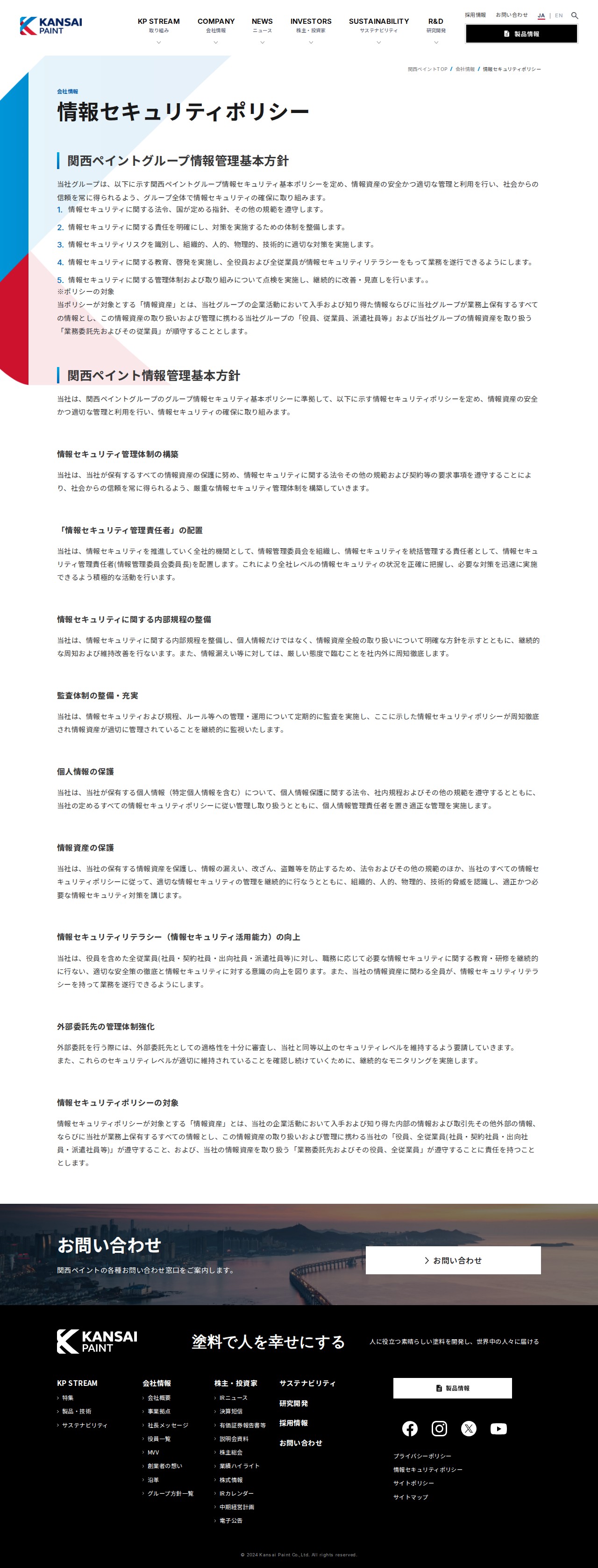 情報セキュリティポリシー | 会社情報 | 関西ペイント株式会社 - 保存されたスクリーンショット