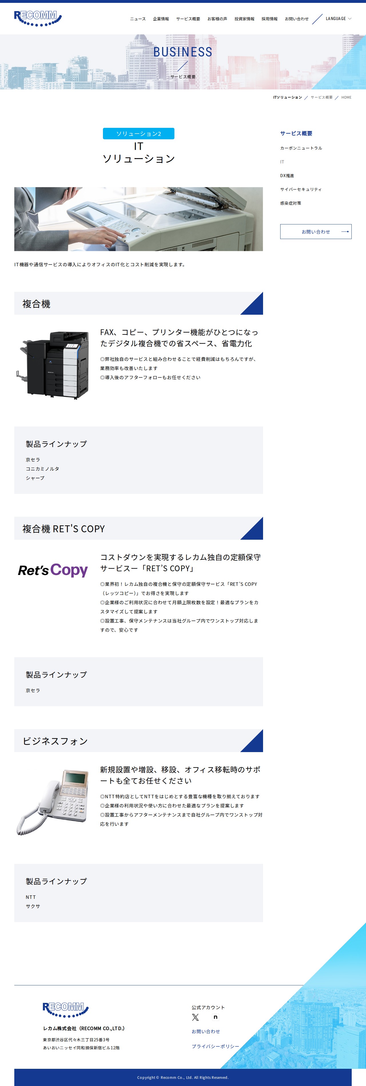 ITソリューション | サービス概要 | レカム 株式会社(RECOMM CO.,LTD.) - 保存されたスクリーンショット