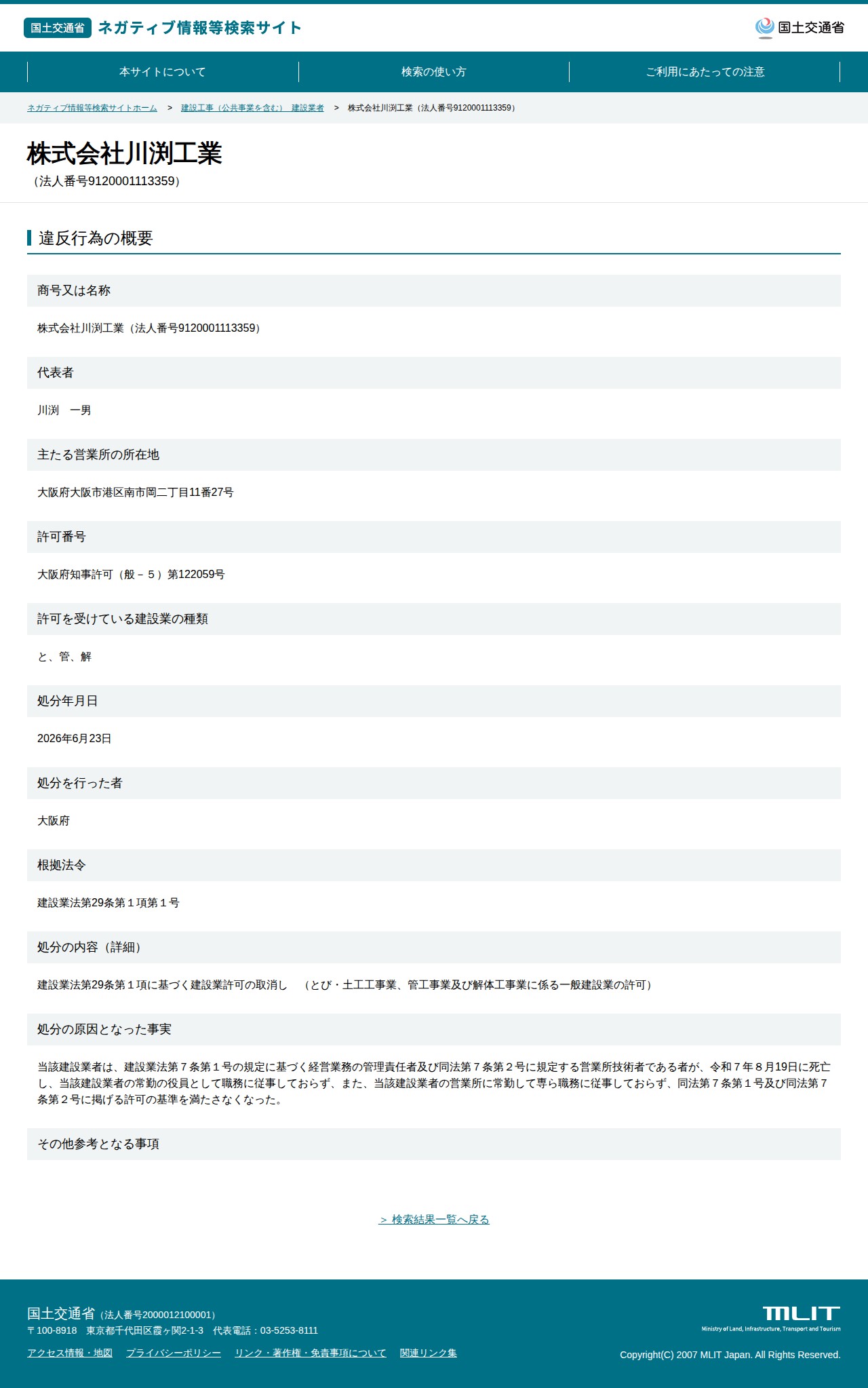 株式会社川渕工業(法人番号9120001113359) - 国土交通省 ネガティブ情報等検索サイト - 保存されたスクリーンショット