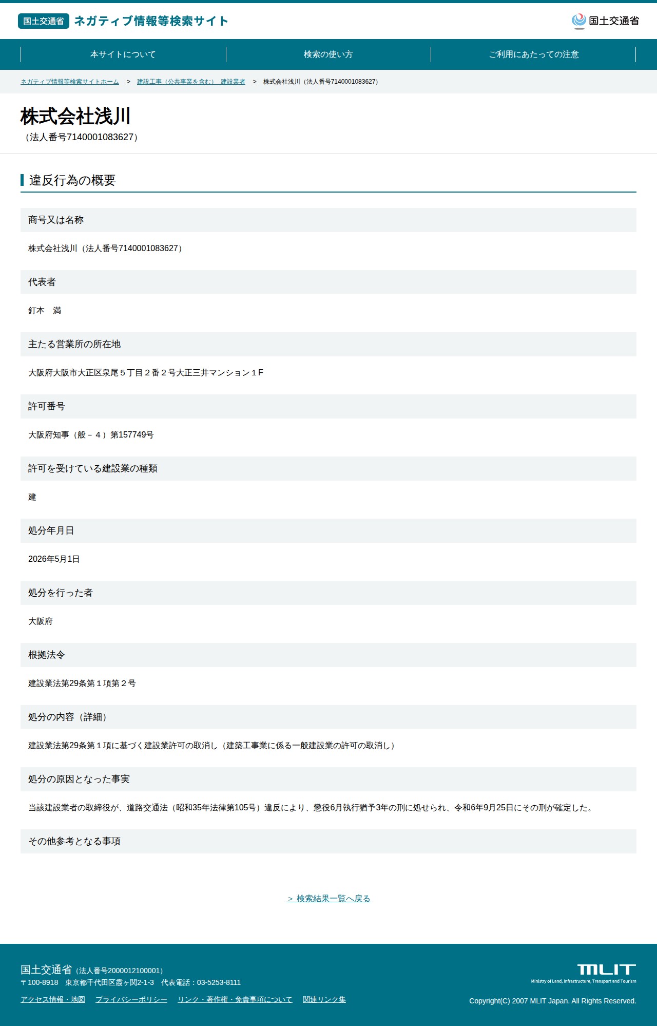 株式会社浅川(法人番号7140001083627) - 国土交通省 ネガティブ情報等検索サイト - 保存されたスクリーンショット