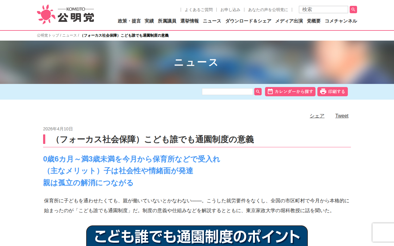 (フォーカス社会保障)こども誰でも通園制度の意義 | ニュース | 公明党 - 保存されたスクリーンショット