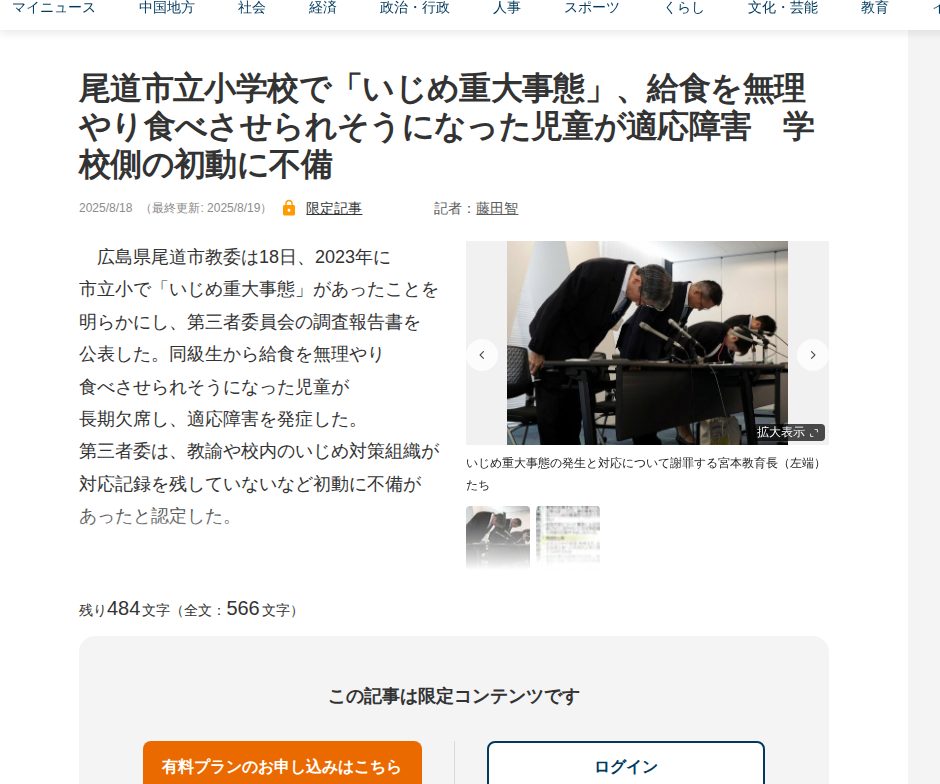 尾道市立小学校で「いじめ重大事態」、給食を無理やり食べさせられそうになった児童が適応障害 学校側の初動に不備 | 中国新聞デジタル - 保存されたスクリーンショット