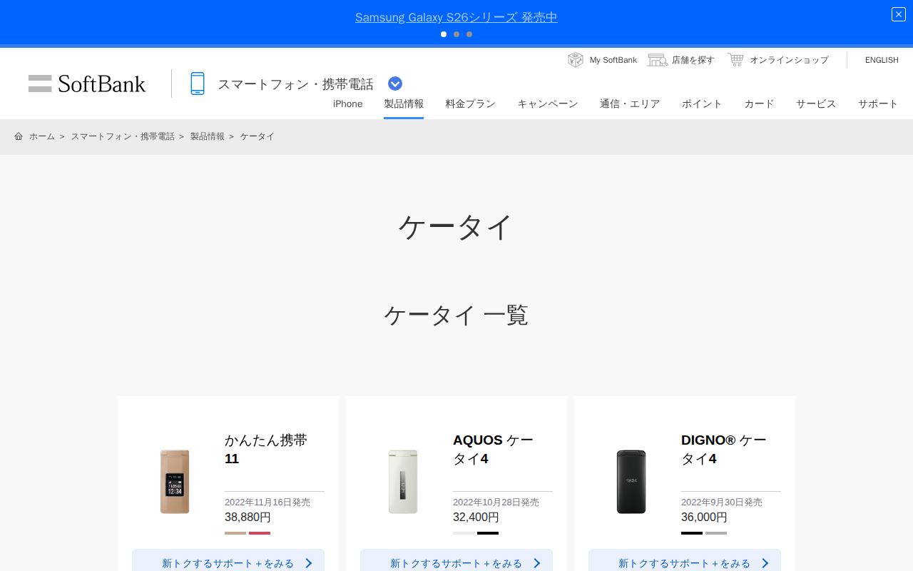 ケータイ | スマートフォン・携帯電話 | ソフトバンク - 保存されたスクリーンショット