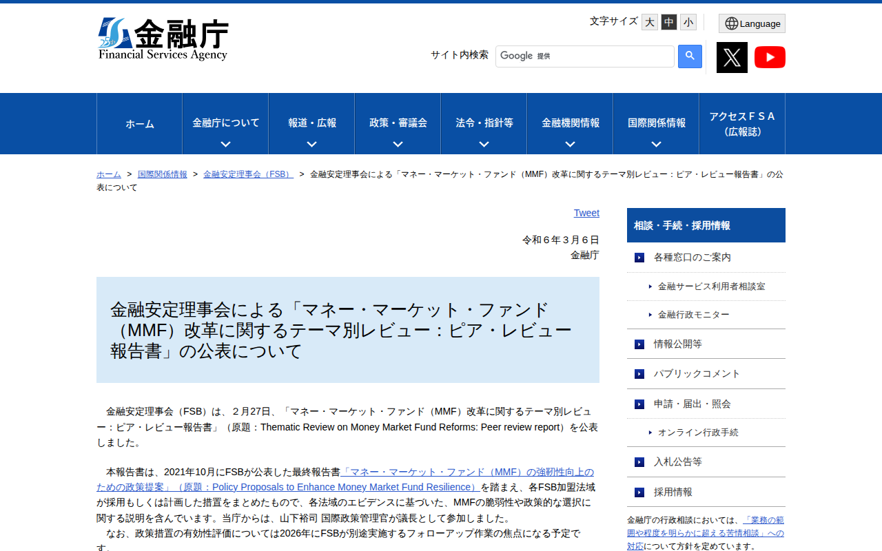 金融安定理事会による「マネー・マーケット・ファンド(MMF)改革に関するテーマ別レビュー:ピア・レビュー報告書」の公表について:金融庁 - 保存されたスクリーンショット