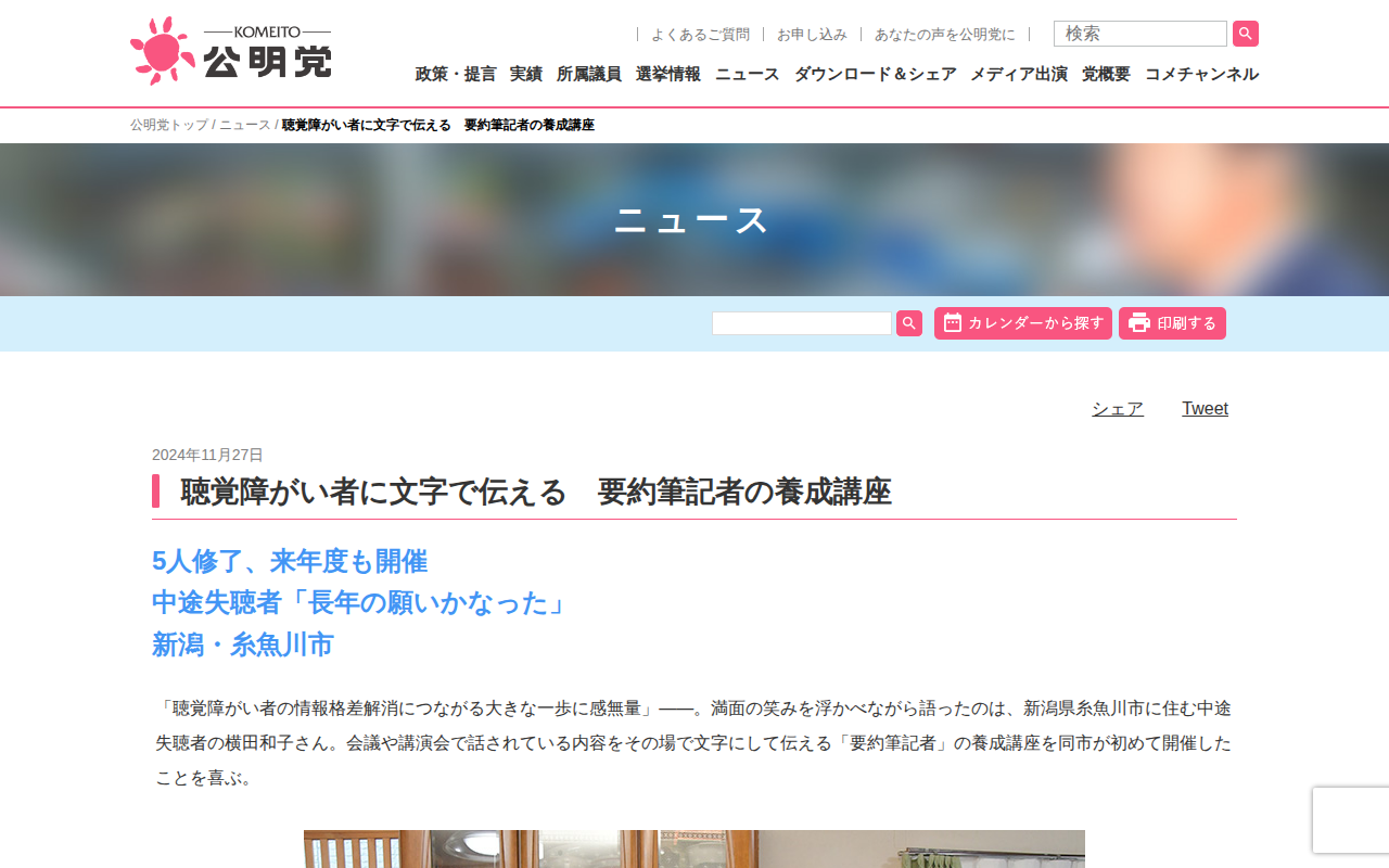 聴覚障がい者に文字で伝える 要約筆記者の養成講座 | ニュース | 公明党 - 保存されたスクリーンショット