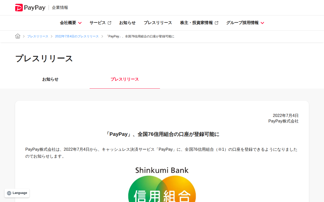「PayPay」、全国76信用組合の口座が登録可能に | 2022年7月4日のプレスリリース | PayPay株式会社 - 保存されたスクリーンショット