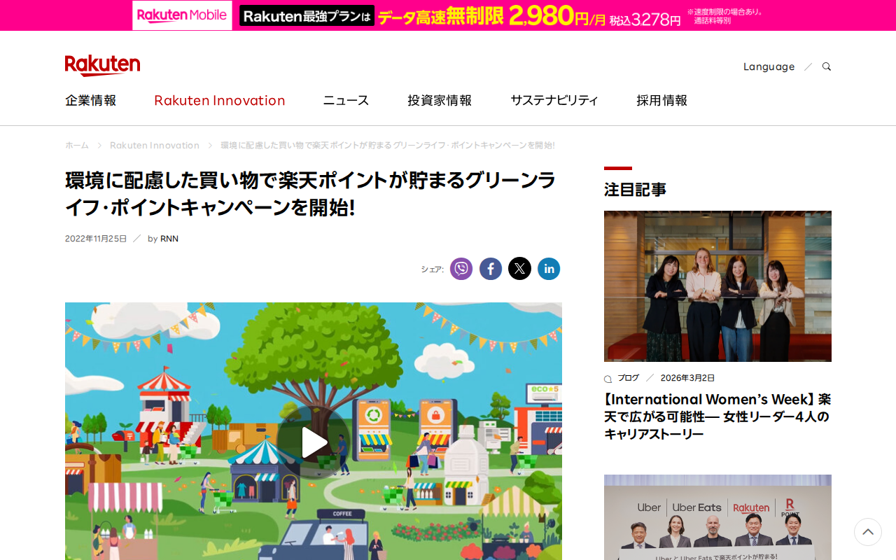 環境に配慮した買い物で楽天ポイントが貯まるグリーンライフ・ポイントキャンペーンを開始! | 楽天グループ株式会社 - 保存されたスクリーンショット