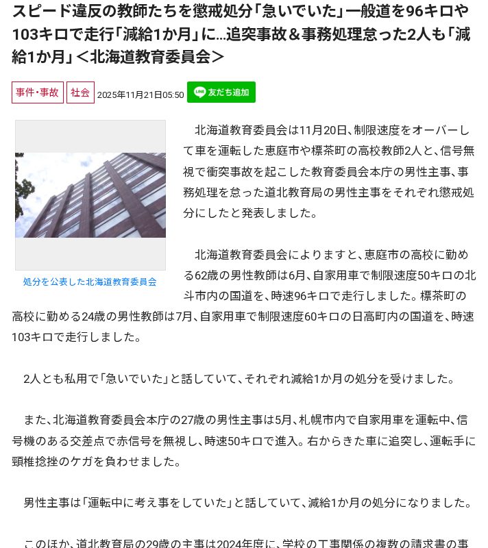 スピード違反の教師たちを懲戒処分「急いでいた」一般道を96キロや103キロで走行「減給1か月」に…追突事故&事務処理怠った2人も「減給1か月」<北海道教育委員会> - 保存されたスクリーンショット
