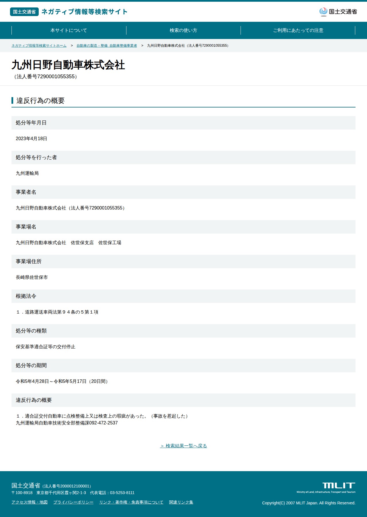 九州日野自動車株式会社(法人番号7290001055355) - 国土交通省 ネガティブ情報等検索サイト - 保存されたスクリーンショット